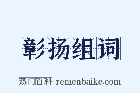 彰扬组词是什么意思的图片